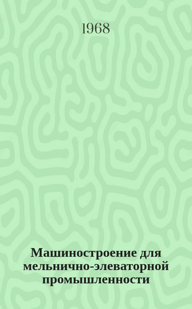 Машиностроение для мельнично-элеваторной промышленности : Науч.-техн. реферативный сборник