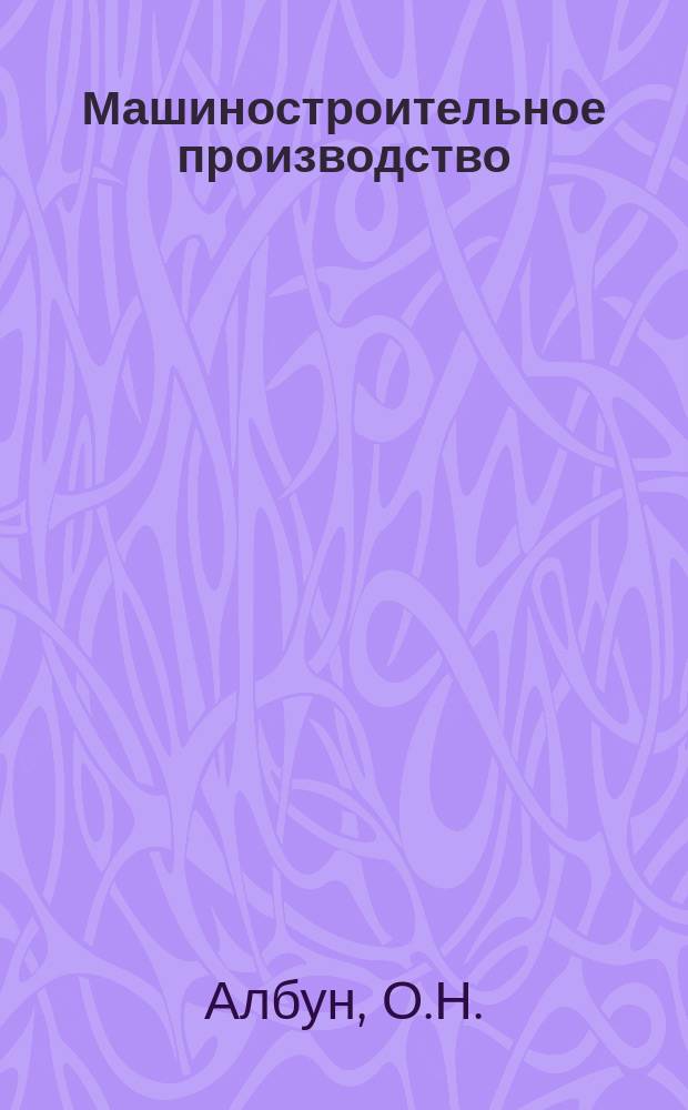 Машиностроительное производство : Обзор. информ. 1986, Вып.3 : Металлообрабатывающее оборудование для автоматизации машиностроительного производства