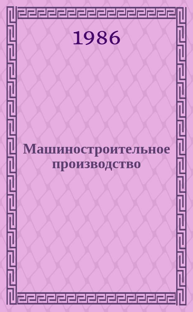 Машиностроительное производство : Обзор. информ. 1986, Вып.8 : Опыт работы Ивановского станкостроительного производственного объединения имени 50-летия СССР по ускорению создания высокопроизводительных и конкурентоспособных видов металлообрабатывающего оборудования, внедрению новой техники и прогрессивной технологии