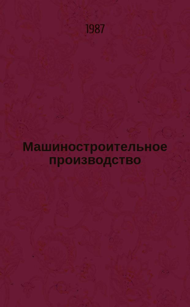 Машиностроительное производство : Обзор. информ. 1987, Вып.1 : Расчеты высокоскоростных шпиндельных узлов