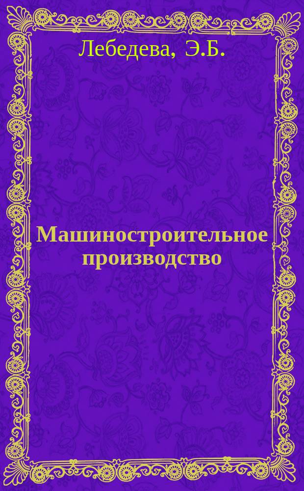 Машиностроительное производство : Обзор. информ. 1987, Вып.3 : Современные тенденции развития металлообрабатывающей промышленности Италии