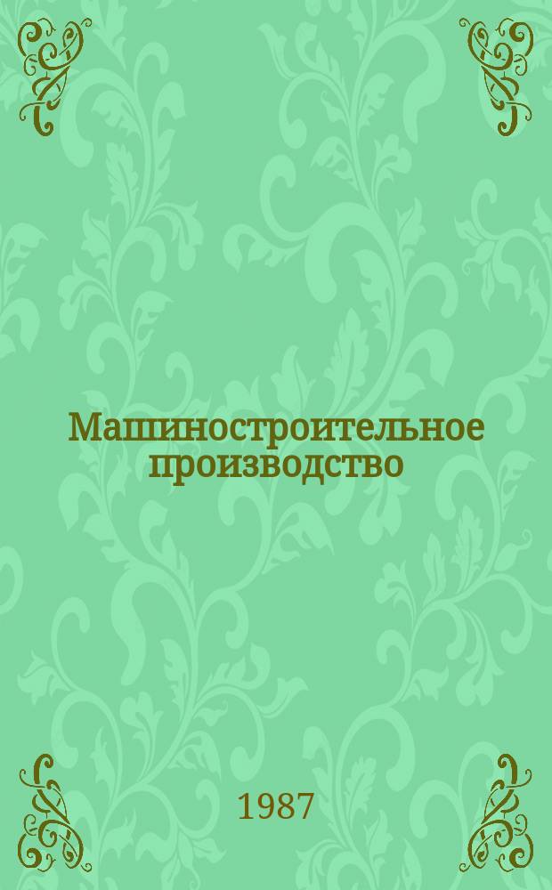 Машиностроительное производство : Обзор. информ. 1987, Вып.8 : Тенденции развития УЧПУ оборудованием ГПС