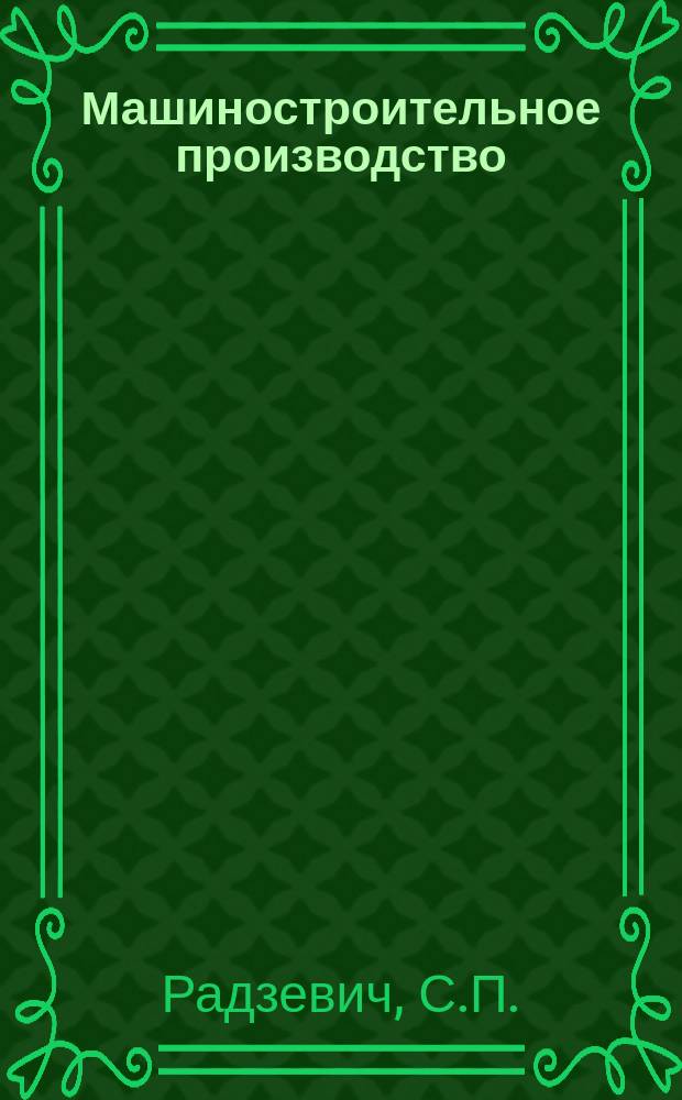 Машиностроительное производство : Обзор. информ. 1989, Вып.2 : Повышение эффективности эксплуатации многокоординатных станков с ЧПУ