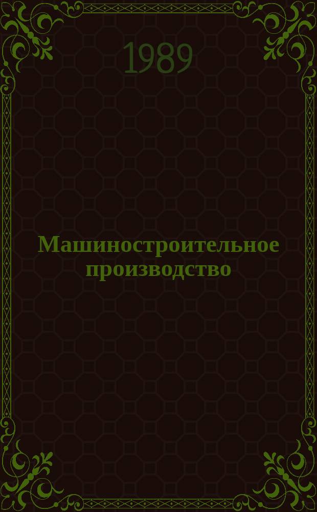 Машиностроительное производство : Обзор. информ. 1989, Вып.4 : Современные керамические инструментальные материалы. Технология изготовления и эффективность применения