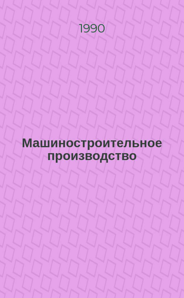 Машиностроительное производство : Обзор. информ. 1990, Вып.2 : Методы и средства контроля температуры при механической обработке