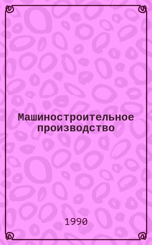 Машиностроительное производство : Обзор. информ. 1990, Вып.4 : Отвод и транспортирование стружки в механических цехах