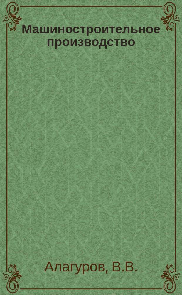 Машиностроительное производство : Обзор. информ. 1990, Вып.5 : Организация технологической подготовки и повышение эффективности производства на станках с ЧПУ