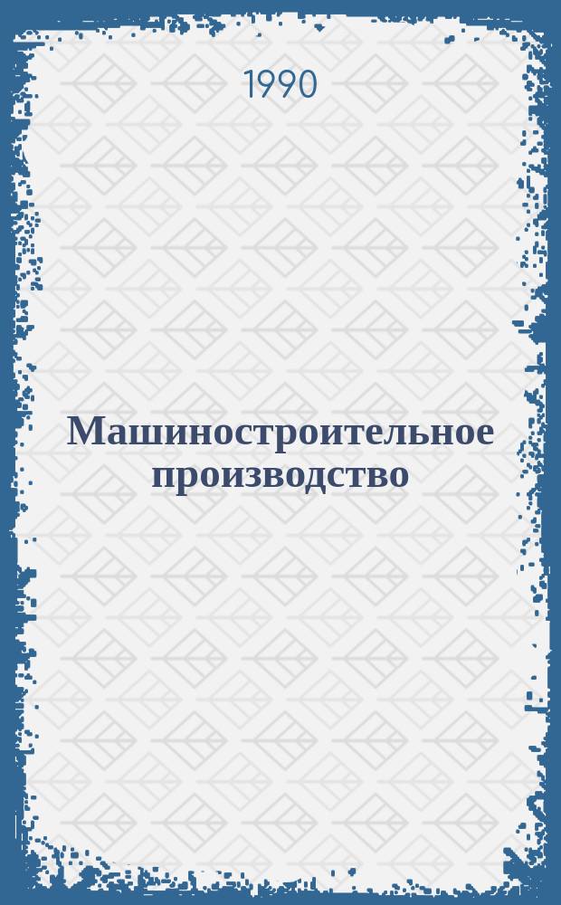 Машиностроительное производство : Обзор. информ. 1990, Вып.6 : Обработка резанием деталей с покрытиями