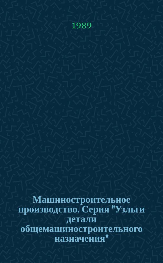 Машиностроительное производство. Серия "Узлы и детали общемашиностроительного назначения" : Обзор. информ