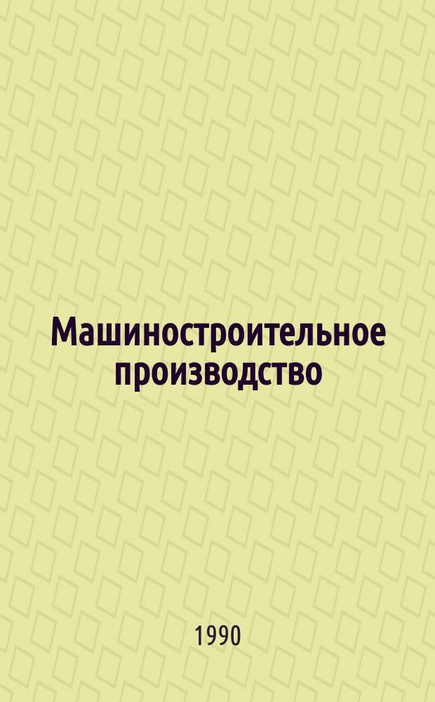 Машиностроительное производство : Обзор. информ. 1990, Вып.1 : Технологическое обеспечение надежности высокоточных деталей машин