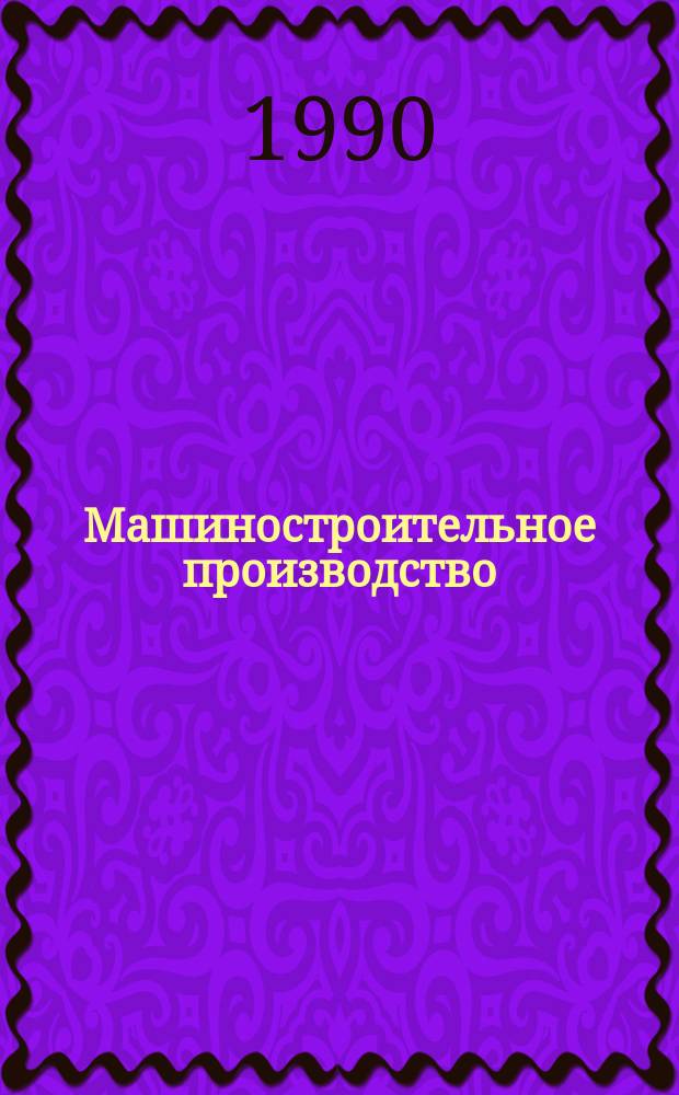 Машиностроительное производство : Обзор. информ. 1990, Вып.2 : Современные и перспективные конструкции контактных и бесконтактных уплотнений вращающихся валов