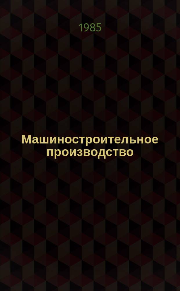 Машиностроительное производство : Обзор. информ. 1985, Вып.4 : Технико-экономический анализ и методы выбора рациональных структур гибких производственных систем