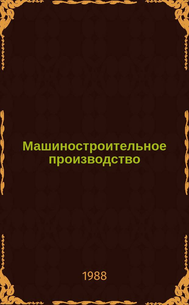 Машиностроительное производство : Обзор. информ. 1988, Вып.5 : Рынок ГПС промышленно развитых капиталистических стран