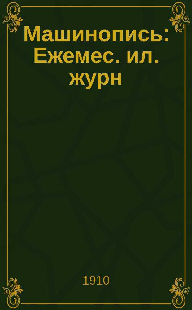 Машинопись : Ежемес. ил. журн