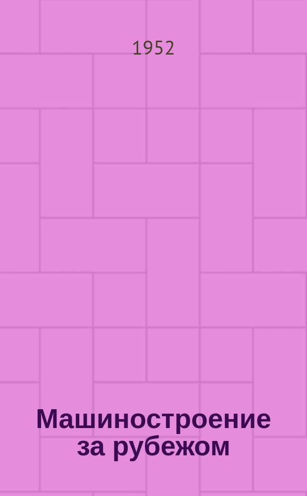 Машиностроение за рубежом : Сб. пер. и обзоров иностр. период. литературы