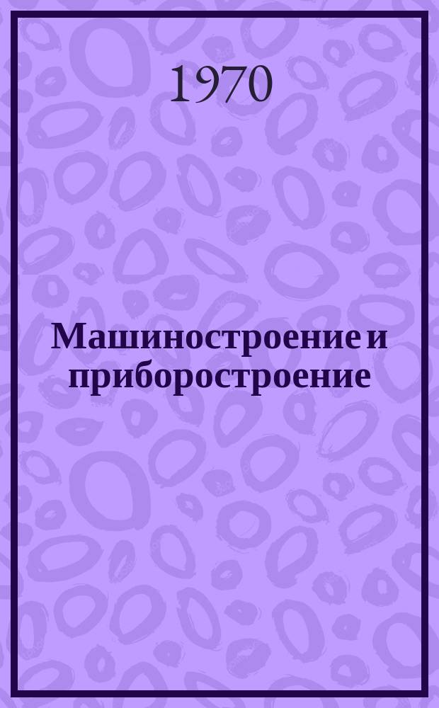 Машиностроение и приборостроение