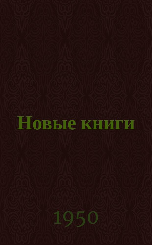 Новые книги : Информ. бюл