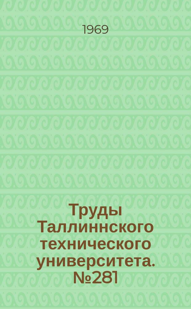 Труды Таллиннского технического университета. №281