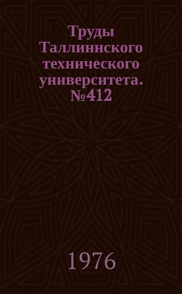 Труды Таллиннского технического университета. №412