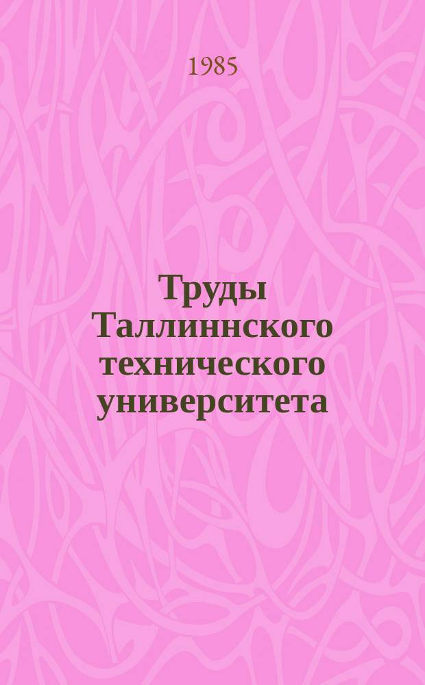 Труды Таллиннского технического университета : Автоматизация технологического проектирования процессов механической обработки
