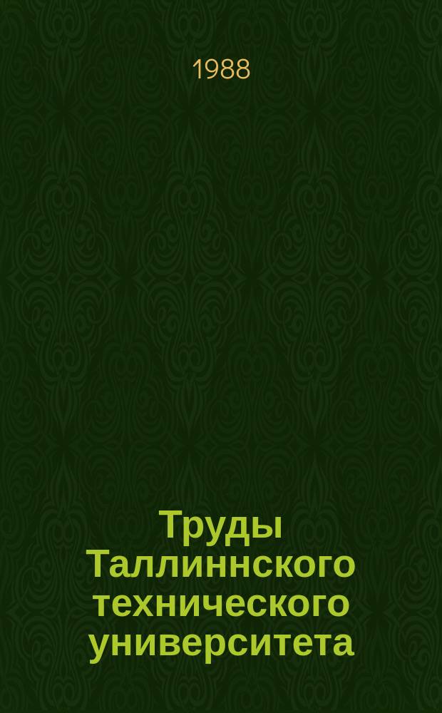 Труды Таллиннского технического университета : Автоматизация технологического проектирования процессов механической обработки