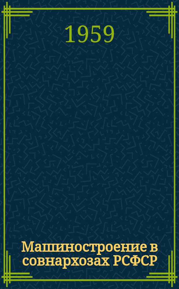 Машиностроение в совнархозах РСФСР : (По материалам технико-экон. бюл.)