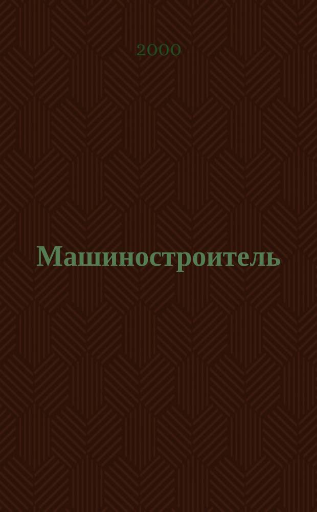 Машиностроитель : Ежемес. массовый производ.-техн. журнал. Орган Науч.-техн. о-ва машиностр. пром-сти. 2000, 2
