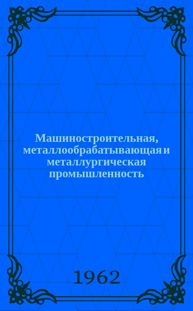 Машиностроительная, металлообрабатывающая и металлургическая промышленность : (Список книг ...)