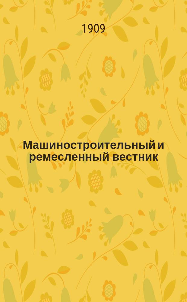 Машиностроительный и ремесленный вестник : Техн. журнал