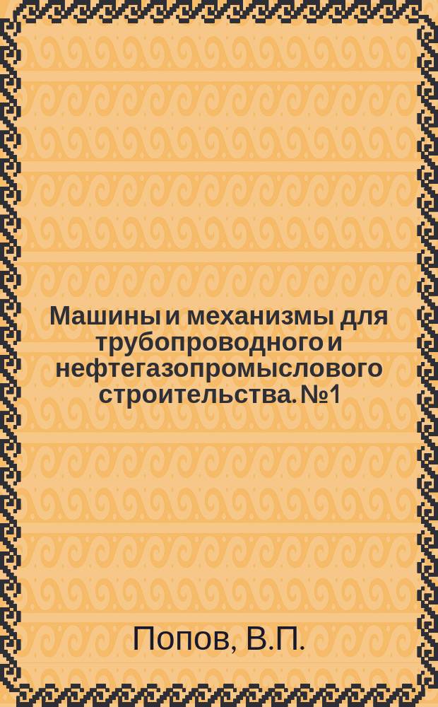 Машины и механизмы для трубопроводного и нефтегазопромыслового строительства. №1 : Новые машины для рытья траншей при строительстве подводных газонефтепроводов