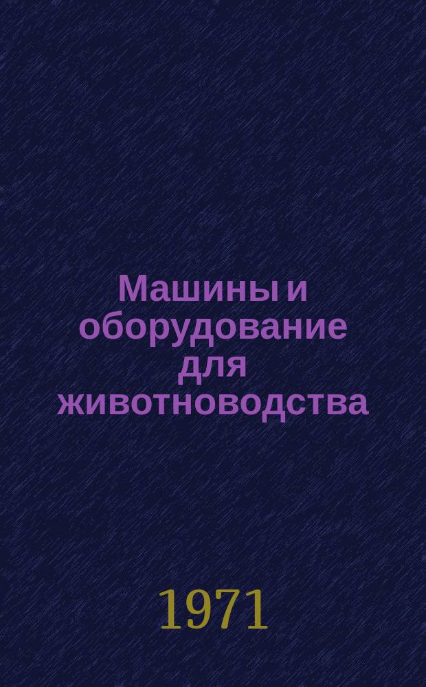 Машины и оборудование для животноводства