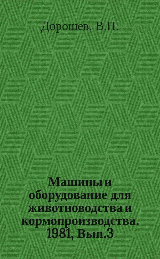 Машины и оборудование для животноводства и кормопроизводства. 1981, Вып.3 : Современные тенденции развития машин и оборудования для свиноводческих комплексов. Унификация станочного оборудования