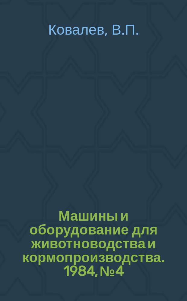 Машины и оборудование для животноводства и кормопроизводства. 1984, №4 : Организация хозяйственного расчета в транспортных подразделениях машиностроительного предприятия