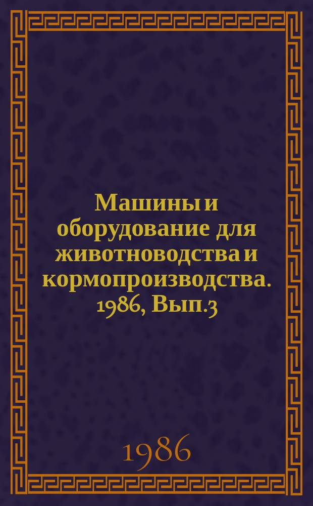 Машины и оборудование для животноводства и кормопроизводства. 1986, Вып.3 : Схваты промышленных роботов