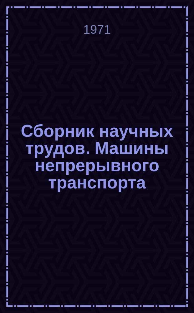 Сборник научных трудов. Машины непрерывного транспорта