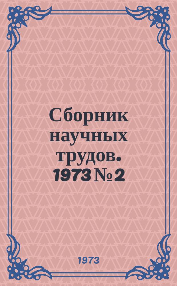 Сборник научных трудов. 1973 №2 : Внешний транспорт промышленных предприятий