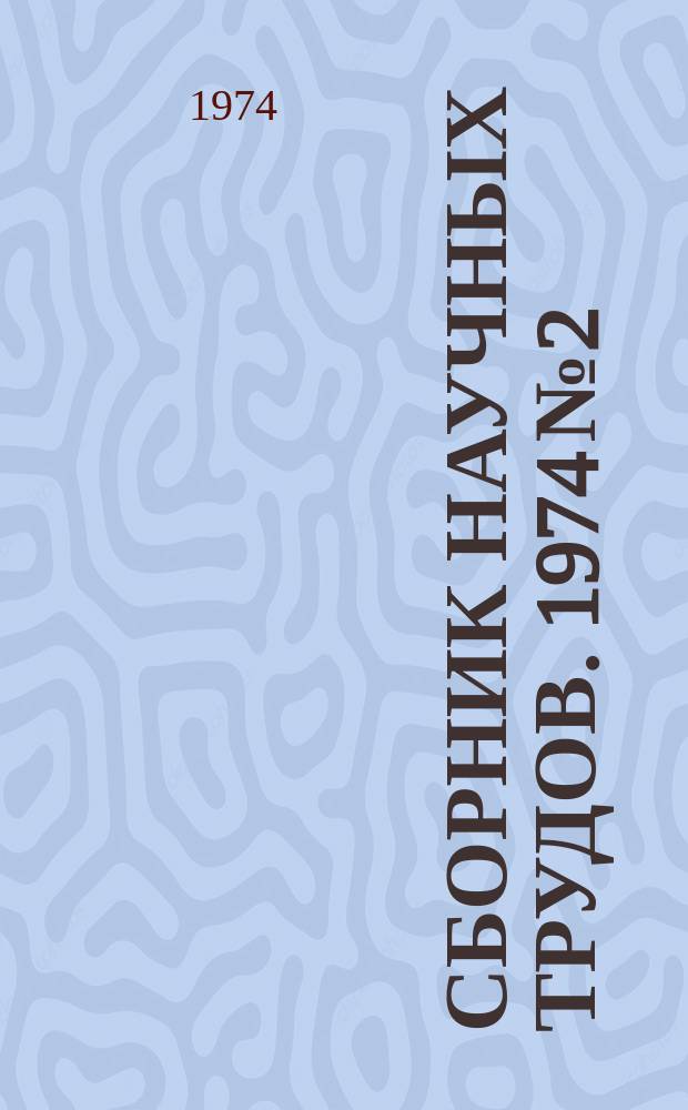 Сборник научных трудов. 1974 №2 : Новые конструкции конвейеров и экспериментальных установок