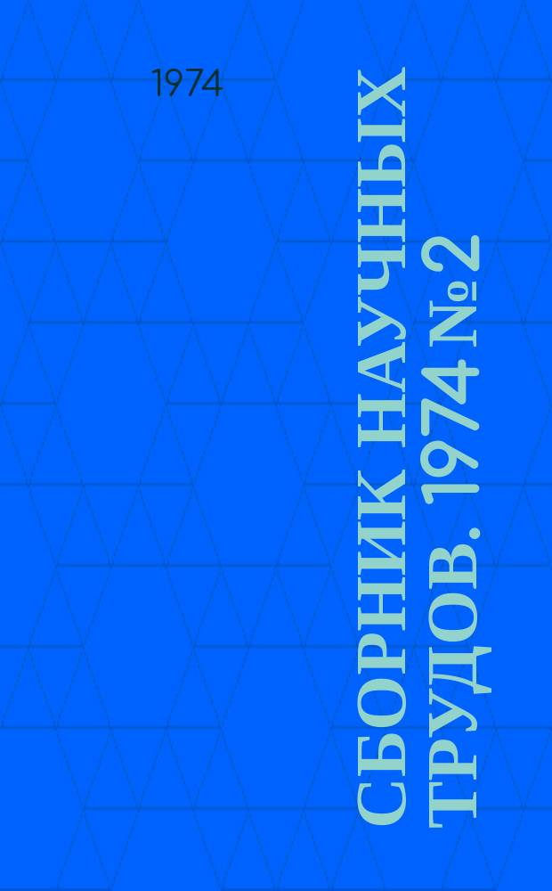 Сборник научных трудов. 1974 №2 : Подвесной монорельсовый транспорт