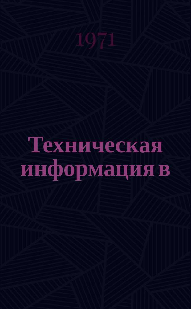 Техническая информация в/о Машприборинторг : Сводка. 1971, №[5] : Лабораторное испытательное оборудование
