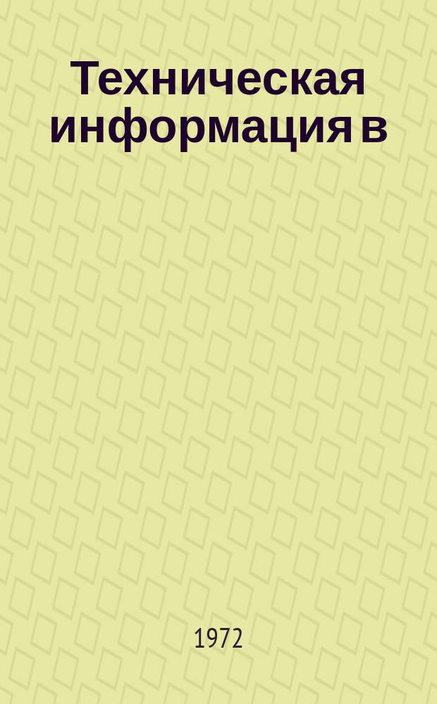 Техническая информация в/о Машприборинторг : Сводка. 1972, №1(66) : (Дания Фирма "Брюль и Кьер")