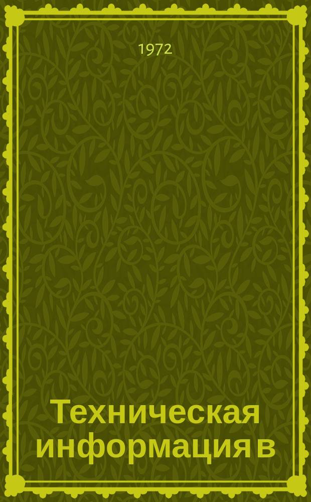 Техническая информация в/о Машприборинторг : Сводка. 1972, №7(71) : Внешторговое объединение ч/о "Ково", ЧССР