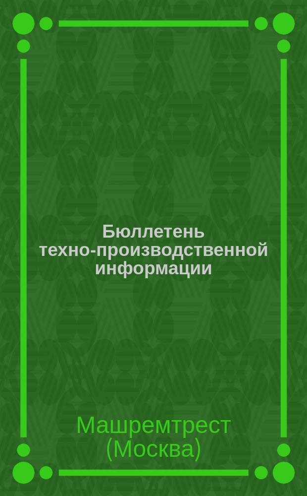 Бюллетень техно-производственной информации