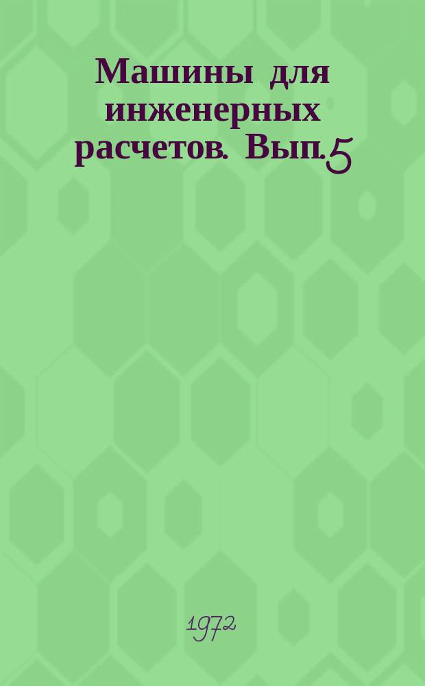 Машины для инженерных расчетов. Вып.5 : Математическое обеспечение