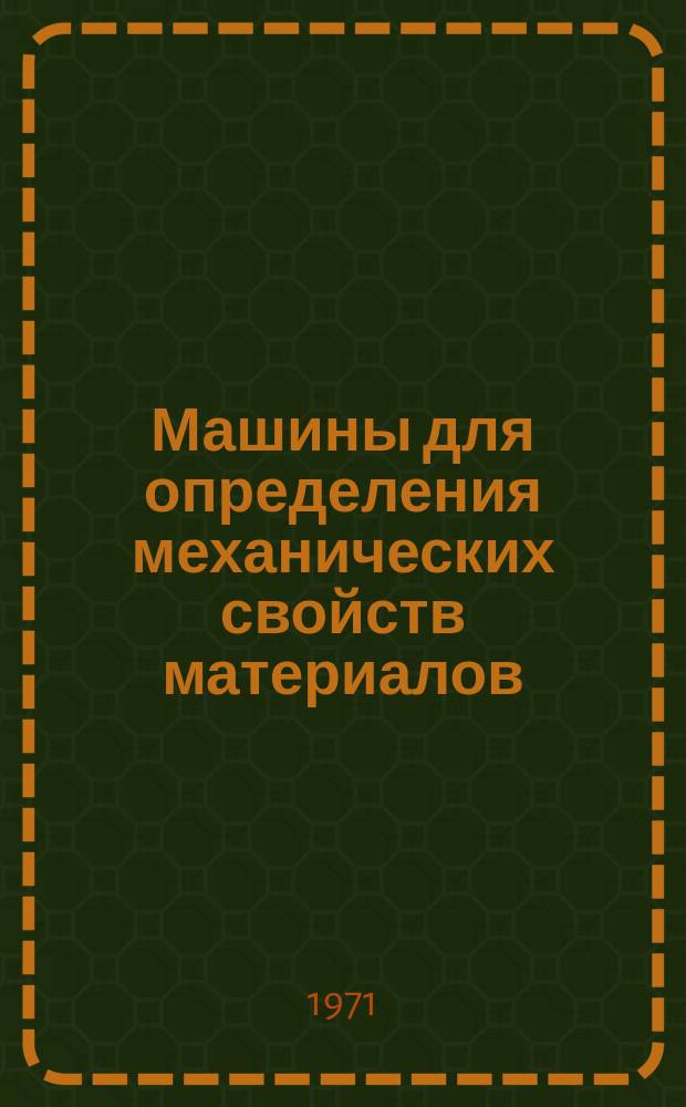 Машины для определения механических свойств материалов : Информ.-библигр. указ. литературы