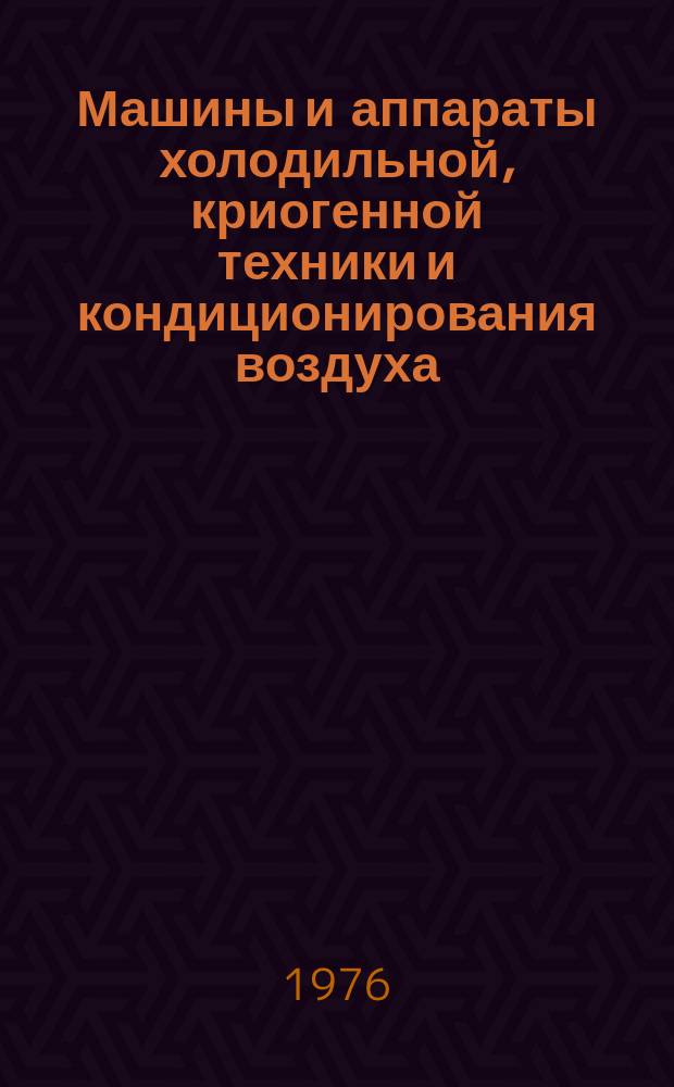 Машины и аппараты холодильной, криогенной техники и кондиционирования воздуха : Межвуз. сборник науч. трудов