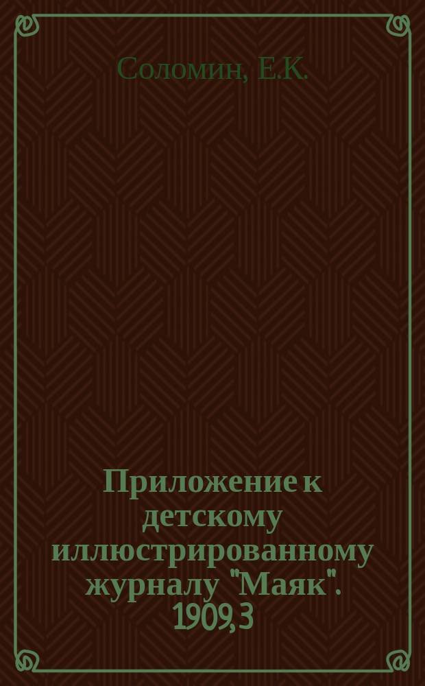 Приложение к детскому иллюстрированному журналу "Маяк". 1909, 3 : Столярные работы