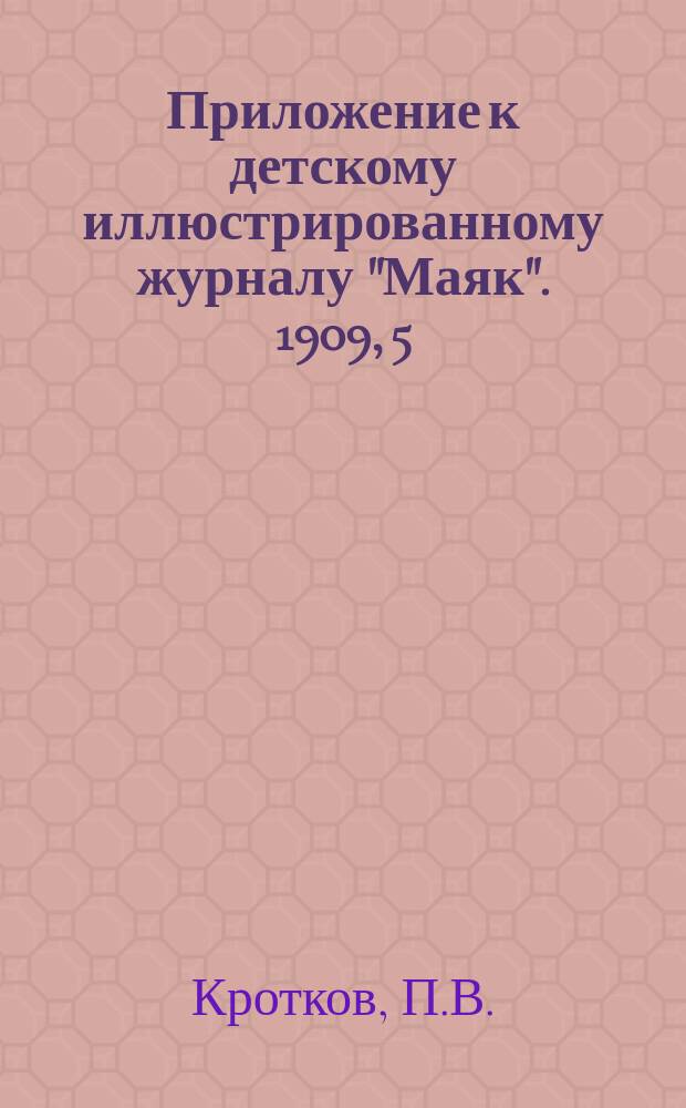 Приложение к детскому иллюстрированному журналу "Маяк". 1909, 5 : Наблюдайте природу!