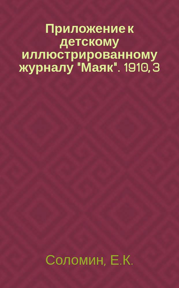 Приложение к детскому иллюстрированному журналу "Маяк". 1910, 3 : Самодельные игрушки