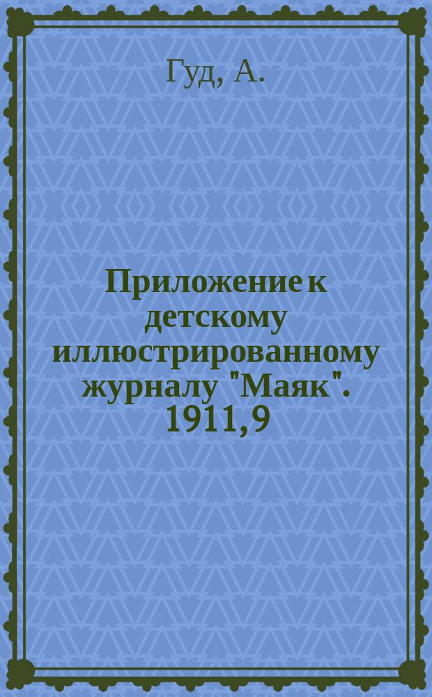Приложение к детскому иллюстрированному журналу "Маяк". 1911, 9 : Наука и забава