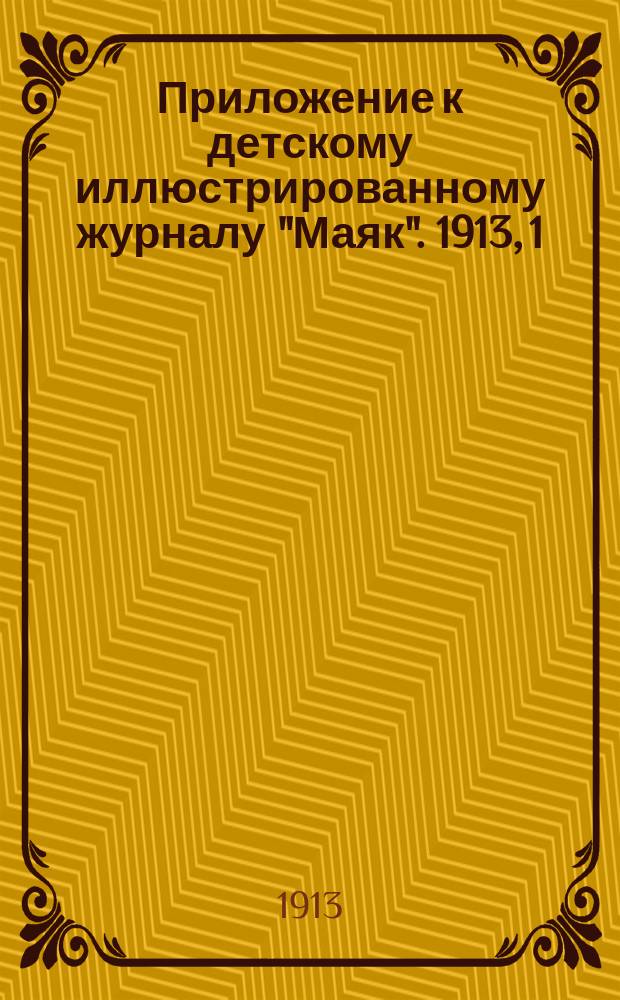 Приложение к детскому иллюстрированному журналу "Маяк". 1913, 1 : В часы досуга и веселья
